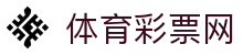 体育彩票网官网-体育彩票权威信息发布中心-体育彩票网